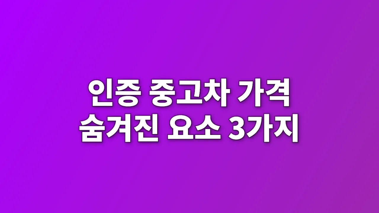 인증 중고차 가격 숨겨진 요소 3가지